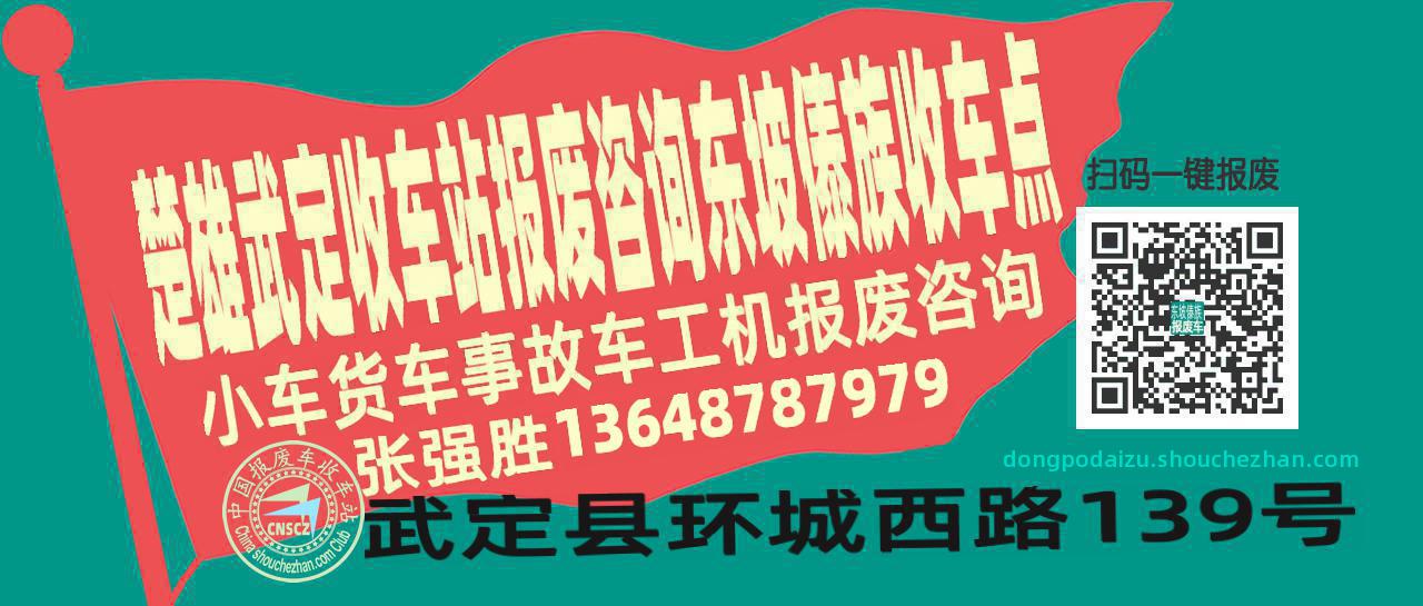 楚雄武定收车站报废咨询东坡傣族收车点
